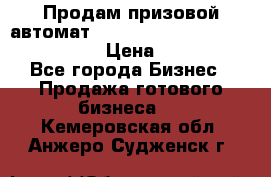 Продам призовой автомат sale Push festival, love push.  › Цена ­ 29 000 - Все города Бизнес » Продажа готового бизнеса   . Кемеровская обл.,Анжеро-Судженск г.